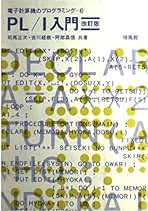 【中古】 ＰＬ／Ｉ入門 改訂版/培風館/司馬正次 Amazon.co.jp: 司馬 正次 - コンピュータ・IT: 本